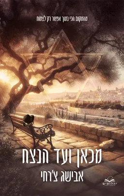 עטיפת מכאן ועד הנצח