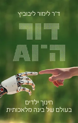 עטיפת דור ה־AI