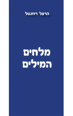 מלחים המילים