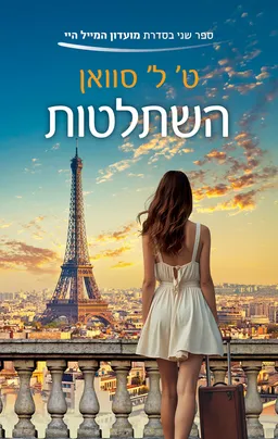מועדון המייל היי 2 - השתלטות