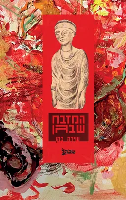 עטיפת הספר המזבח שבגן מאת שירה כהן