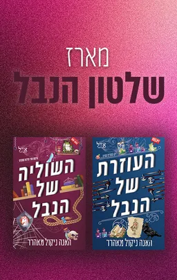 מארז שלטון הנבל