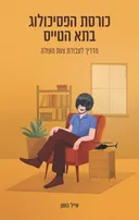 כורסת הפסיכולוג בתא הטייס