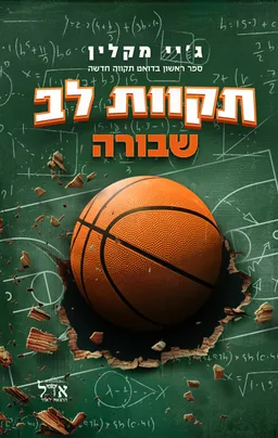 תקוות לב שבורה