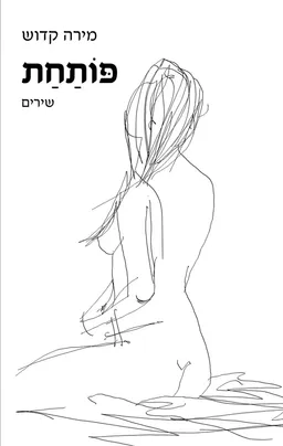 פותחת