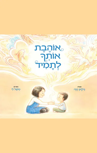 אוהבת אותך לתמיד