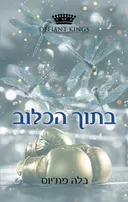 קינגסטון 1 - בתוך הכלוב