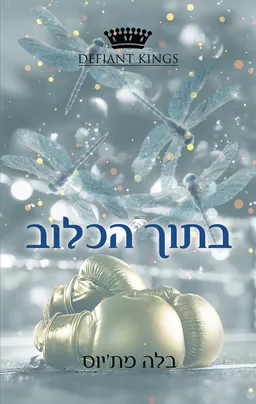 קינגסטון 1 - בתוך הכלוב