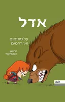 אדל 7 - על סתומים אין רחמים