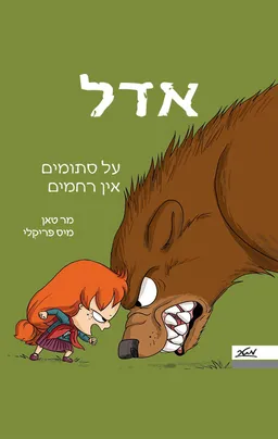 עטיפת אדל 7 - על סתומים אין רחמים