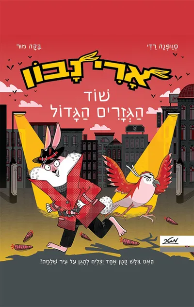 ארי נבון : שוד הגזרים הגדול