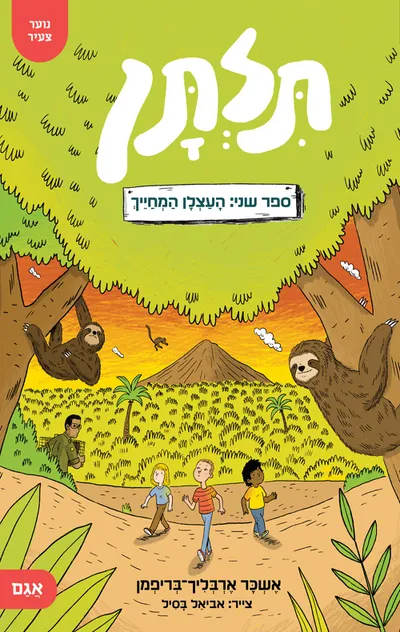 העצלן המחייך