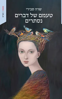 טעמם של דברים נסתרים