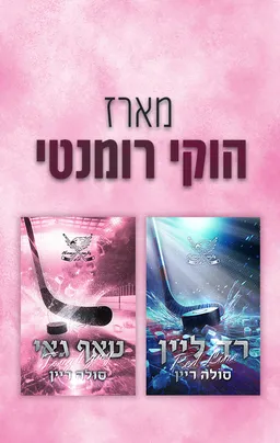 מארז הוקי רומנטי