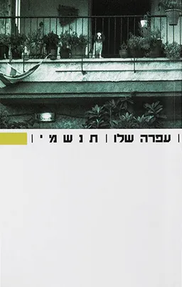 תנשמי