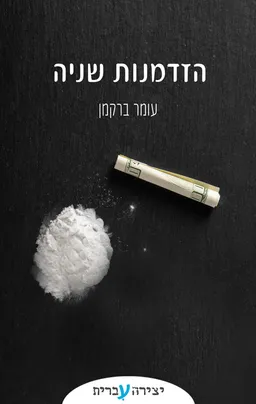 הזדמנות שניה