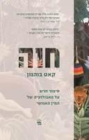 חוה: סיפור חדש על האבולוציה של המין האנושי