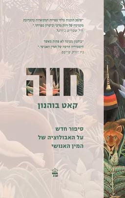 חוה: סיפור חדש על האבולוציה של המין האנושי