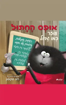 אופס החתול עוזר כמו גדול