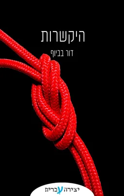 היקשרות