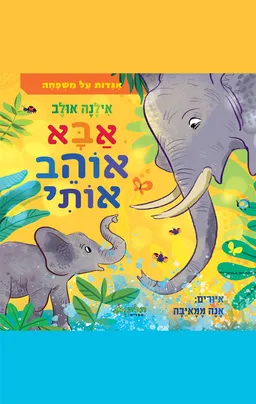 אבא אוהב אותי