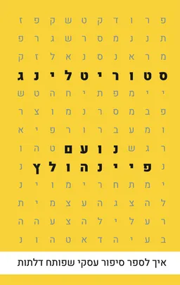 סטוריטלינג