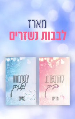 לבבות נשזרים 1 - להתאהב בך