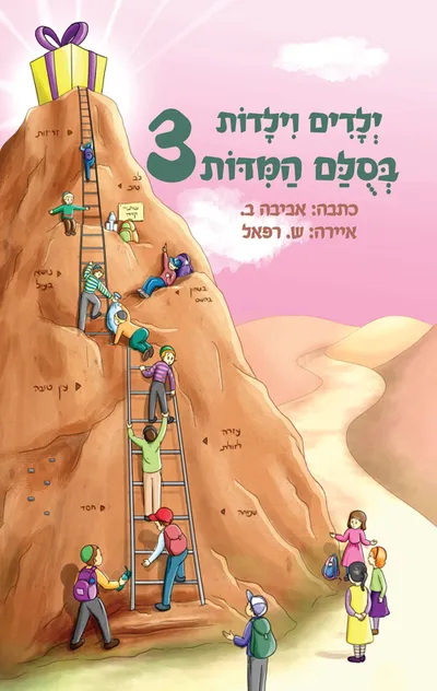 ילדים וילדות בסולם המידות 2