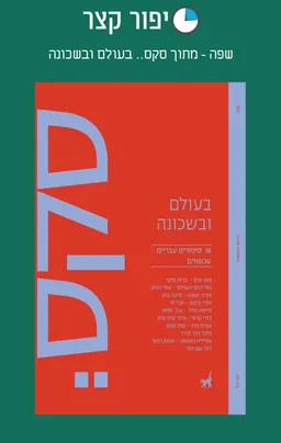 שפה - מתוך סקס.. בעולם ובשכונה