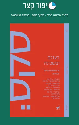 כדבר הנישא ברוח - מתוך סקס.. בעולם ובשכונה