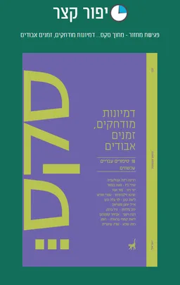 פגישת מחזור - מתוך סקס... דמיונות מודחקים, זמנים אבודים