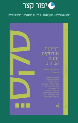 ארבעה שירים - מתוך סקס... דמיונות מודחקים, זמנים אבודים