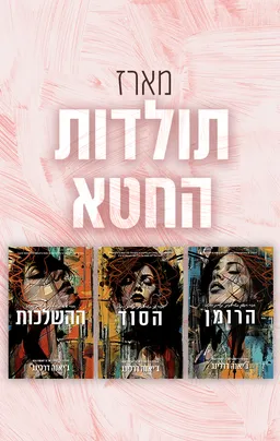 עטיפת תולדות החטא 1 - הרומן