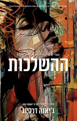 עטיפת תולדות החטא 3 - ההשלכות