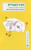 מבין השברים
