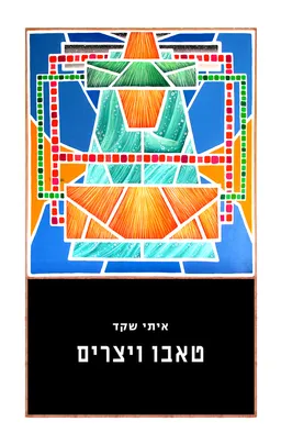 טאבו ויצרים