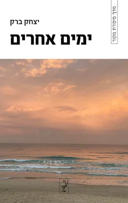 ימים אחרים