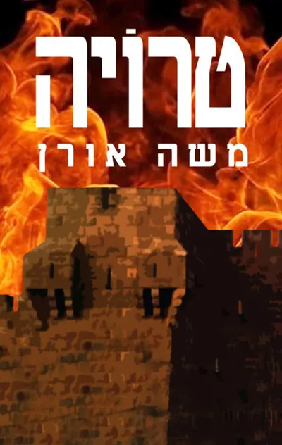 טרויה - ועוד ספורים