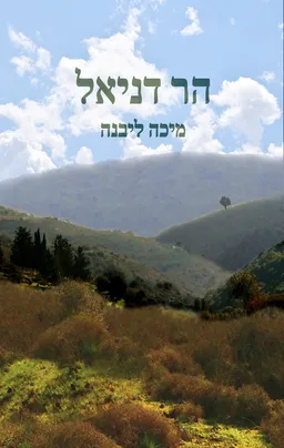 הר דניאל