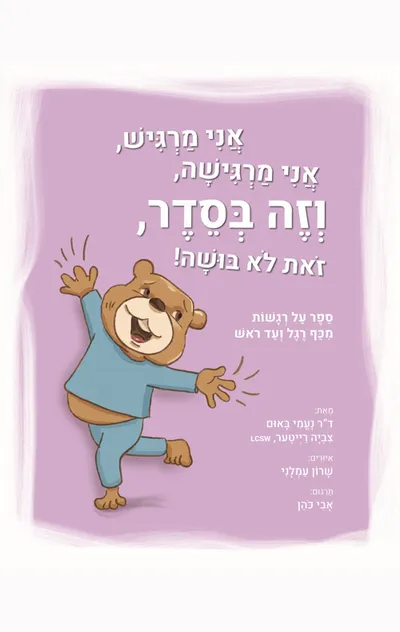 אני מרגיש, אני מרגישה, וזה בסדר, זאת לא בושה!