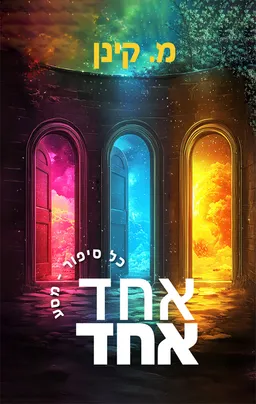 אחד אחד