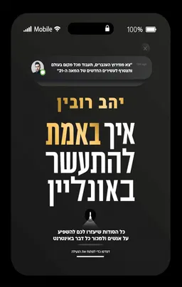 איך באמת להתעשר אונליין