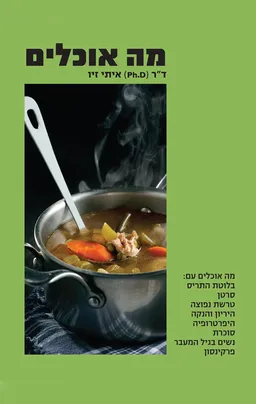 מה אוכלים- כרך כחול
