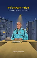 קוד המת"ח