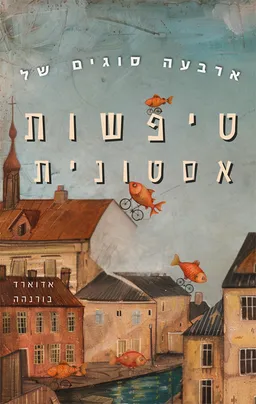 ארבעה סוגים של טיפשות אסטונית