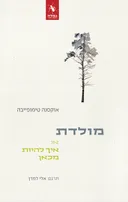 מולדת