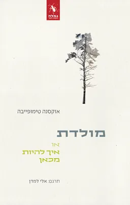 מולדת
