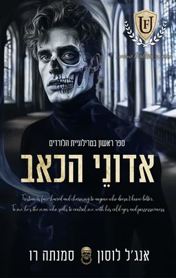 הלורדים 1 - אדוני הכאב