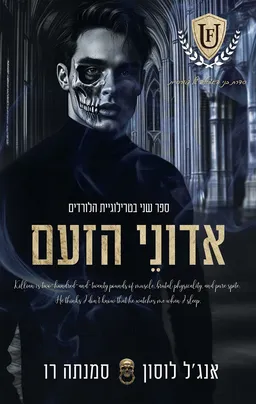 הלורדים 2 - אדוני הזעם