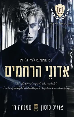 הלורדים 3 - אדוני הרחמים